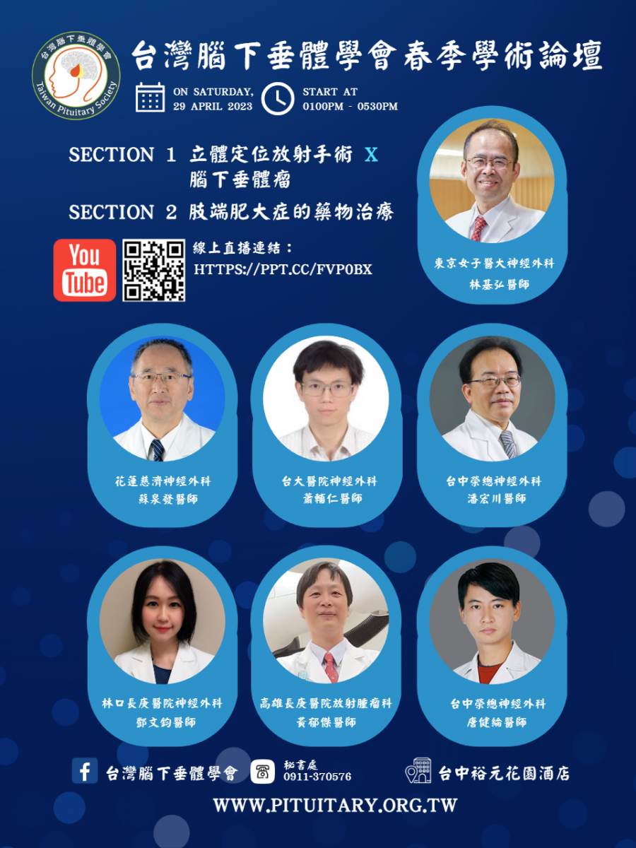 最新消息 台灣腦下垂體學會 Taiwan Pituitary Society